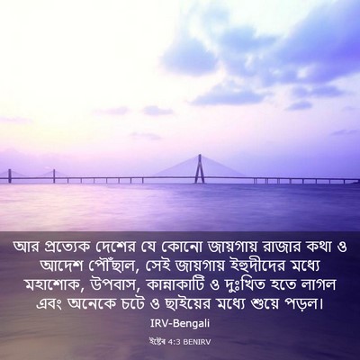 Picture 03 - ইষ্টেৰ 4:3 BENIRV - আর প্রত্যেক দেশের - Bible Verse Picture