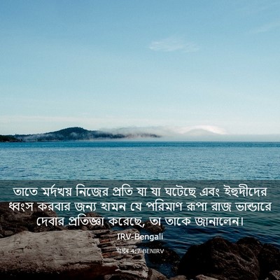 Picture 03 - ইষ্টেৰ 4:7 BENIRV - তাতে মর্দখয় - Bible Verse Picture
