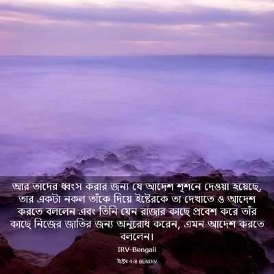 Picture 03 - ইষ্টেৰ 4:8 BENIRV - আর তাদের ধ্বংস - Bible Verse Picture