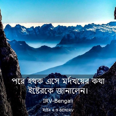 Picture 03 - ইষ্টেৰ 4:9 BENIRV - পরে হথক এসে - Bible Verse Picture