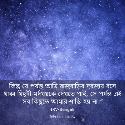 Picture 03 - ইষ্টেৰ 5:13 BENIRV - কিন্তু যে পর্যন্ত - Bible Verse Picture