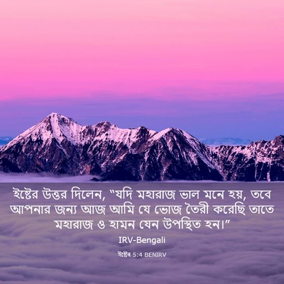 Picture 03 - ইষ্টেৰ 5:4 BENIRV - ইষ্টের উত্তর - Bible Verse Picture