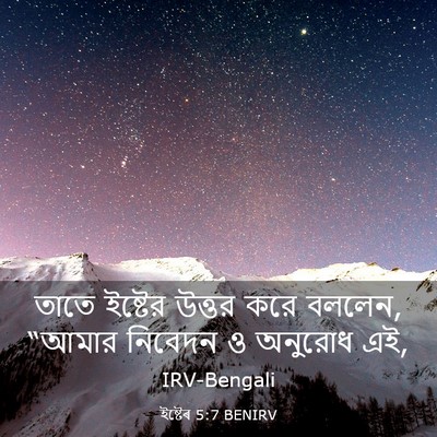 Picture 03 - ইষ্টেৰ 5:7 BENIRV - তাতে ইষ্টের উত্তর - Bible Verse Picture