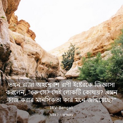 Picture 03 - ইষ্টেৰ 7:5 BENIRV - তখন রাজা অহশ্বেরশ - Bible Verse Picture