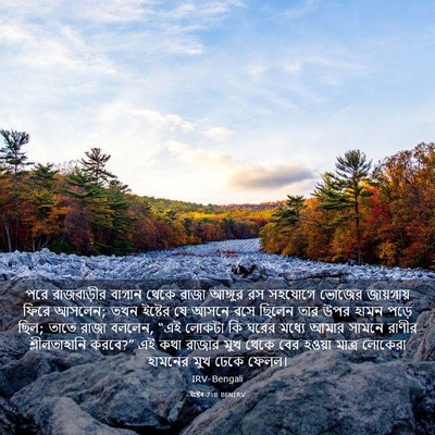 Picture 03 - ইষ্টেৰ 7:8 BENIRV - পরে রাজবাড়ীর - Bible Verse Picture