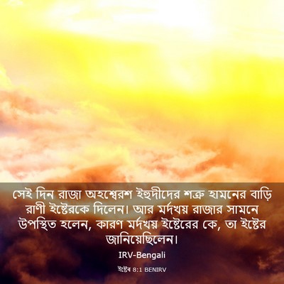 Picture 03 - ইষ্টেৰ 8:1 BENIRV - সেই দিন রাজা - Bible Verse Picture