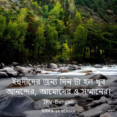 Picture 03 - ইষ্টেৰ 8:16 BENIRV - ইহুদীদের জন্য দিন - Bible Verse Picture