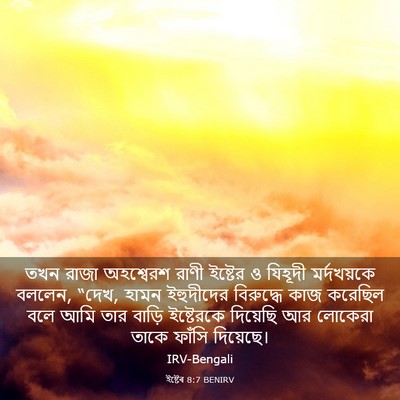 Picture 03 - ইষ্টেৰ 8:7 BENIRV - তখন রাজা অহশ্বেরশ - Bible Verse Picture