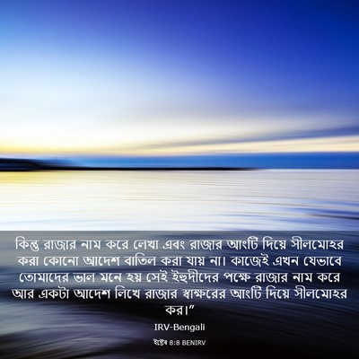 Picture 03 - ইষ্টেৰ 8:8 BENIRV - কিন্তু রাজার নাম - Bible Verse Picture
