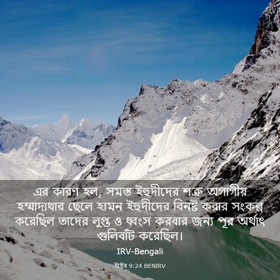 Picture 03 - ইষ্টেৰ 9:24 BENIRV - এর কারণ হল, সমস্ত - Bible Verse Picture