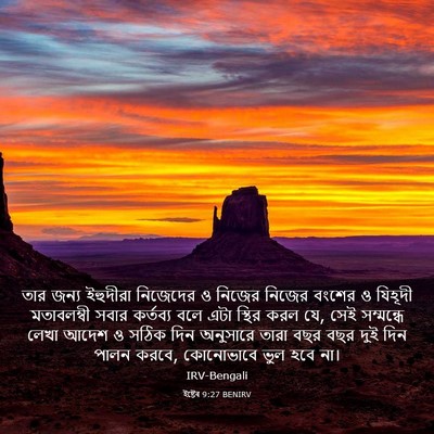 Picture 03 - ইষ্টেৰ 9:27 BENIRV - তার জন্য ইহুদীরা - Bible Verse Picture
