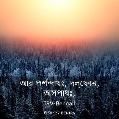 Picture 03 - ইষ্টেৰ 9:7 BENIRV - আর পর্শন্দাথঃ, - Bible Verse Picture