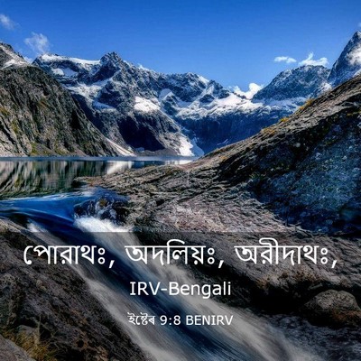 Picture 03 - ইষ্টেৰ 9:8 BENIRV - পোরাথঃ, অদলিয়ঃ, - Bible Verse Picture