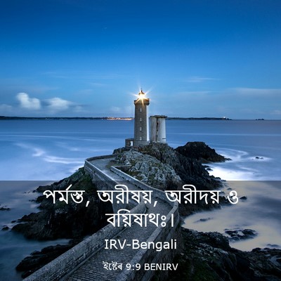 Picture 03 - ইষ্টেৰ 9:9 BENIRV - পর্মস্ত, অরীষয়, - Bible Verse Picture