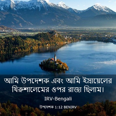 Picture 03 - উপদেশক 1:12 BENIRV - আমি উপদেশক এবং আমি - Bible Verse Picture