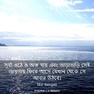 Picture 03 - উপদেশক 1:5 BENIRV - সূর্য্য ওঠে ও অস্ত - Bible Verse Picture