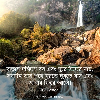 Picture 03 - উপদেশক 1:6 BENIRV - বাতাস দক্ষিণে বয় - Bible Verse Picture