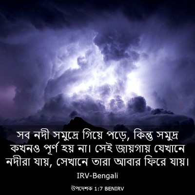 Picture 03 - উপদেশক 1:7 BENIRV - সব নদী সমুদ্রে - Bible Verse Picture