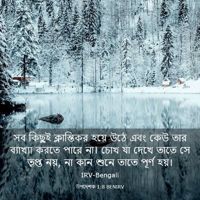 Picture 03 - উপদেশক 1:8 BENIRV - সব কিছুই - Bible Verse Picture