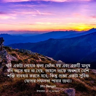 Picture 03 - উপদেশক 10:10 BENIRV - যদি একটা লোহার ফলা - Bible Verse Picture