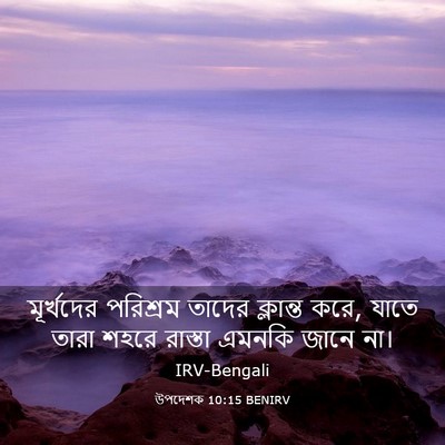 Picture 03 - উপদেশক 10:15 BENIRV - মূর্খদের পরিশ্রম - Bible Verse Picture