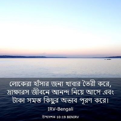 Picture 03 - উপদেশক 10:19 BENIRV - লোকেরা হাঁসার - Bible Verse Picture