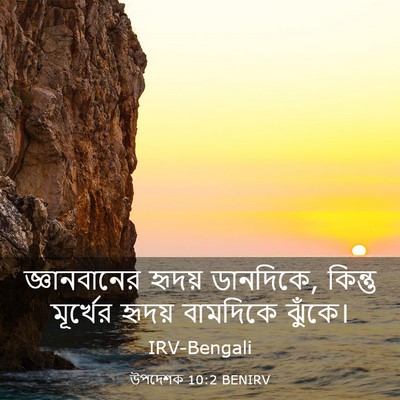 Picture 03 - উপদেশক 10:2 BENIRV - জ্ঞানবানের হৃদয় - Bible Verse Picture
