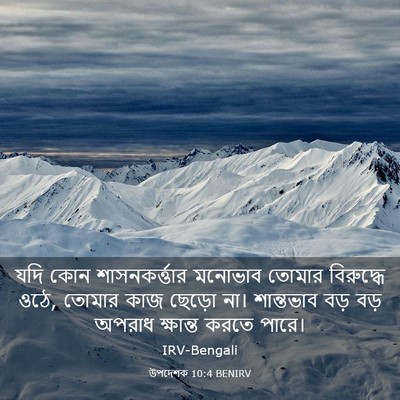 Picture 03 - উপদেশক 10:4 BENIRV - যদি কোন - Bible Verse Picture