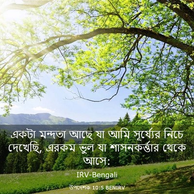 Picture 03 - উপদেশক 10:5 BENIRV - একটা মন্দতা আছে যা - Bible Verse Picture