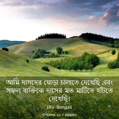 Picture 03 - উপদেশক 10:7 BENIRV - আমি দাসদের ঘোড়া - Bible Verse Picture