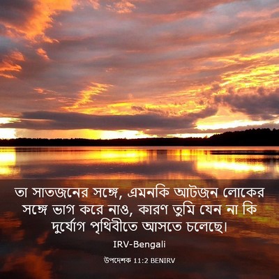 Picture 03 - উপদেশক 11:2 BENIRV - তা সাতজনের সঙ্গে, - Bible Verse Picture