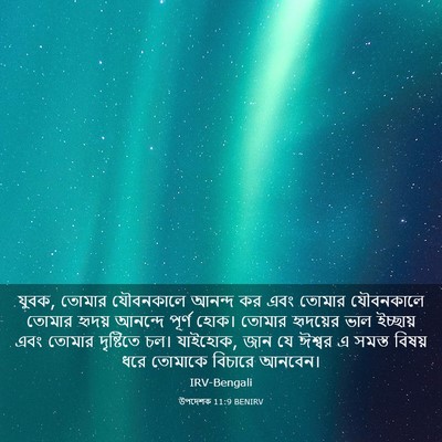 Picture 03 - উপদেশক 11:9 BENIRV - যুবক, তোমার - Bible Verse Picture