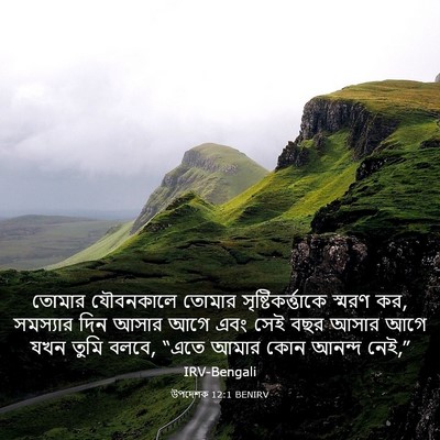 Picture 03 - উপদেশক 12:1 BENIRV - তোমার যৌবনকালে - Bible Verse Picture