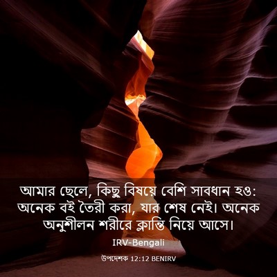 Picture 03 - উপদেশক 12:12 BENIRV - আমার ছেলে, কিছু - Bible Verse Picture