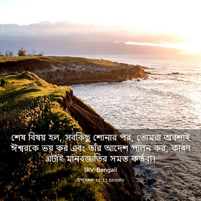 Picture 03 - উপদেশক 12:13 BENIRV - শেষ বিষয় হল, - Bible Verse Picture