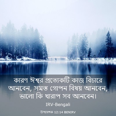 Picture 03 - উপদেশক 12:14 BENIRV - কারণ ঈশ্বর - Bible Verse Picture