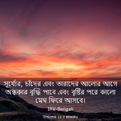 Picture 03 - উপদেশক 12:2 BENIRV - সূর্য্যের, চাঁদের - Bible Verse Picture