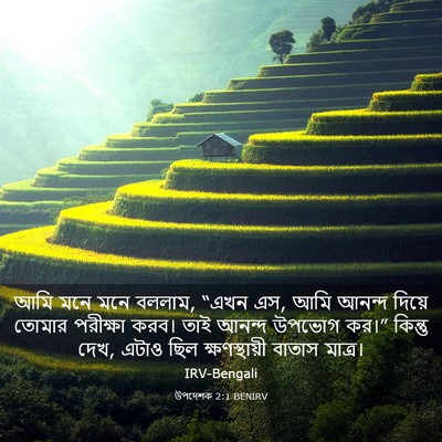 Picture 03 - উপদেশক 2:1 BENIRV - আমি মনে মনে বললাম, - Bible Verse Picture