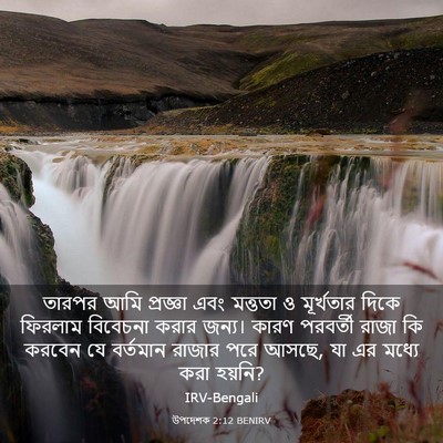Picture 03 - উপদেশক 2:12 BENIRV - তারপর আমি প্রজ্ঞা - Bible Verse Picture