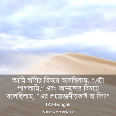 Picture 03 - উপদেশক 2:2 BENIRV - আমি হাঁসির বিষয়ে - Bible Verse Picture