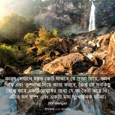 Picture 03 - উপদেশক 2:21 BENIRV - কারণ সেখানে হয়ত - Bible Verse Picture