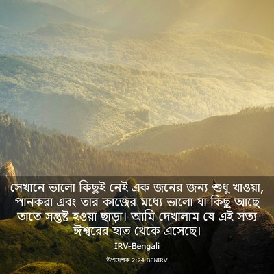 Picture 03 - উপদেশক 2:24 BENIRV - সেখানে ভালো কিছুই - Bible Verse Picture