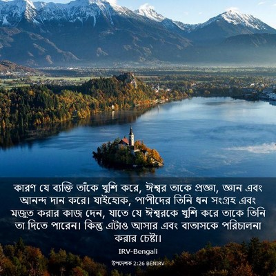 Picture 03 - উপদেশক 2:26 BENIRV - কারণ যে ব্যক্তি - Bible Verse Picture