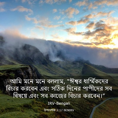 Picture 03 - উপদেশক 3:17 BENIRV - আমি মনে মনে বললাম, - Bible Verse Picture