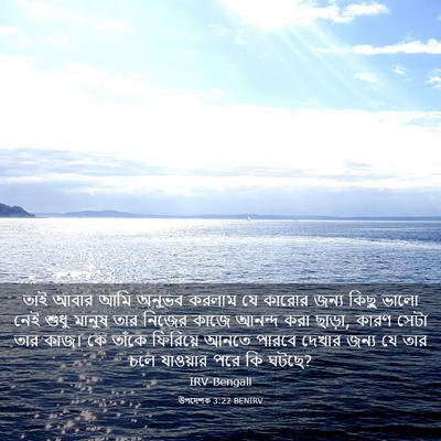Picture 03 - উপদেশক 3:22 BENIRV - তাই আবার আমি অনুভব - Bible Verse Picture