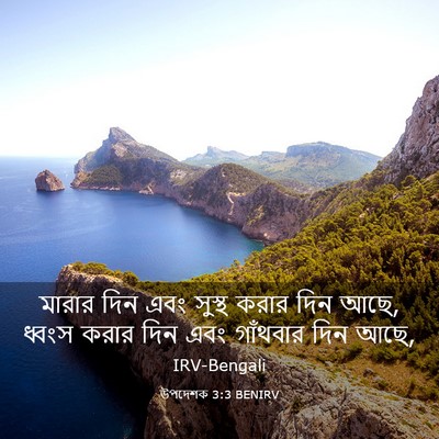 Picture 03 - উপদেশক 3:3 BENIRV - মারার দিন এবং - Bible Verse Picture