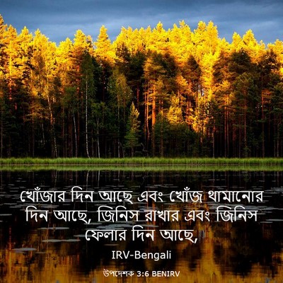Picture 03 - উপদেশক 3:6 BENIRV - খোঁজার দিন আছে এবং - Bible Verse Picture