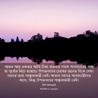 Picture 03 - উপদেশক 4:1 BENIRV - আরও আর একবার আমি - Bible Verse Picture