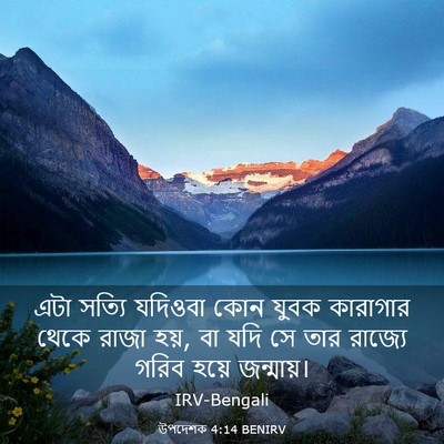 Picture 03 - উপদেশক 4:14 BENIRV - এটা সত্যি যদিওবা - Bible Verse Picture
