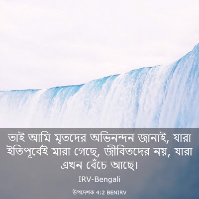 Picture 03 - উপদেশক 4:2 BENIRV - তাই আমি মৃতদের - Bible Verse Picture